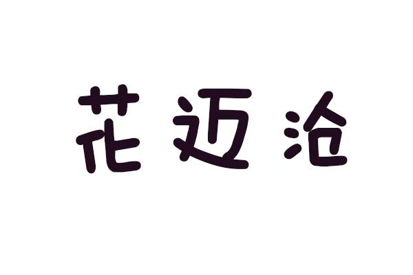 花迈沧