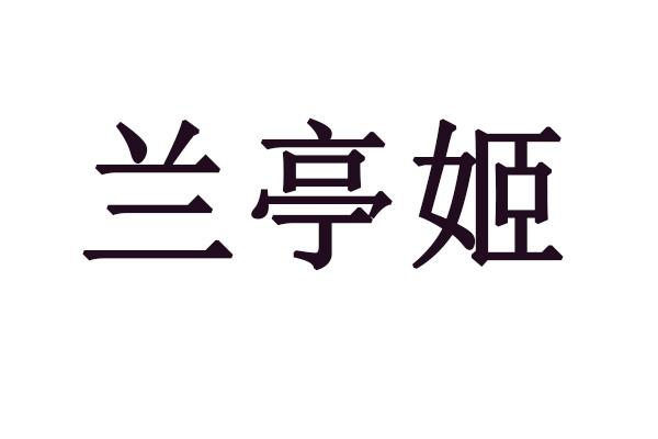 兰亭姬