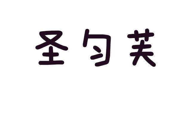 圣匀芙