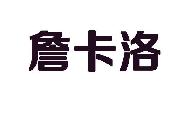 詹卡洛