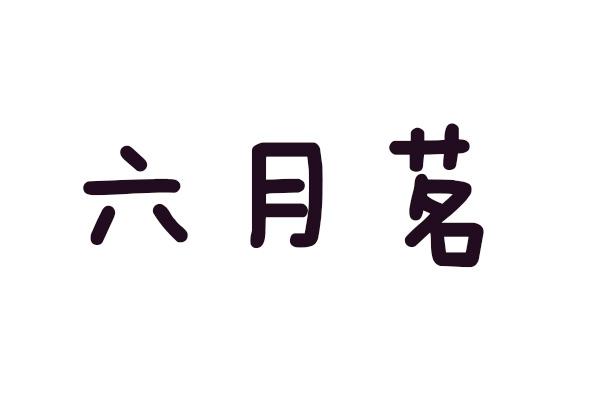 六月茗