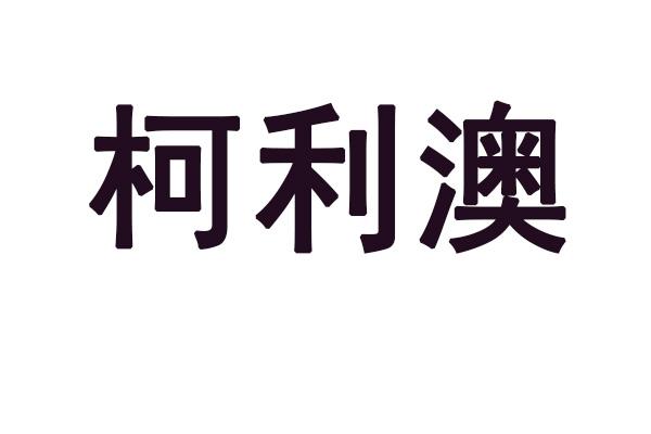 柯利澳