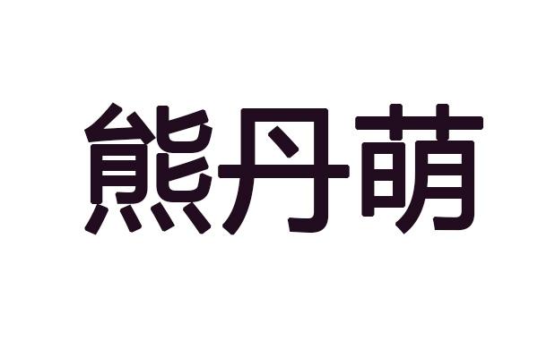 熊丹萌