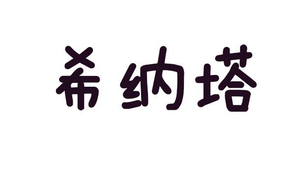 希纳塔