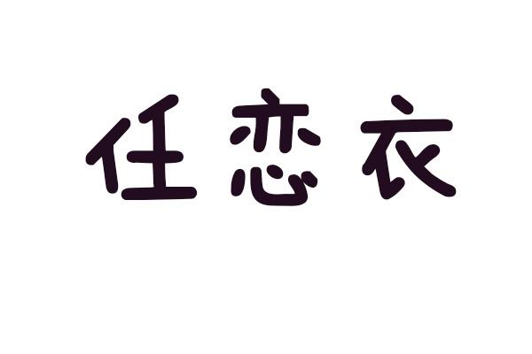任恋衣