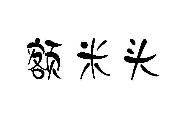 额米头