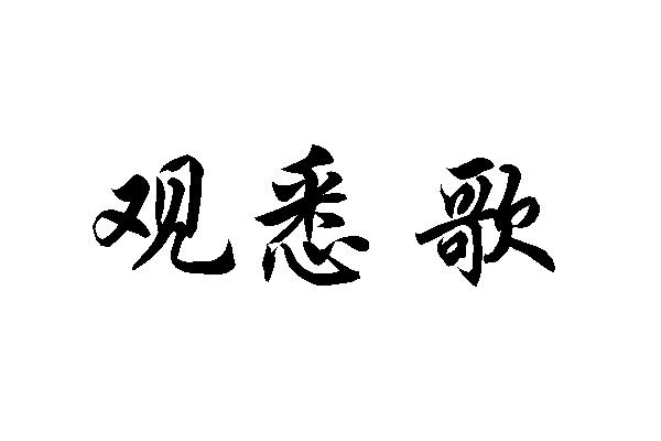 观悉歌