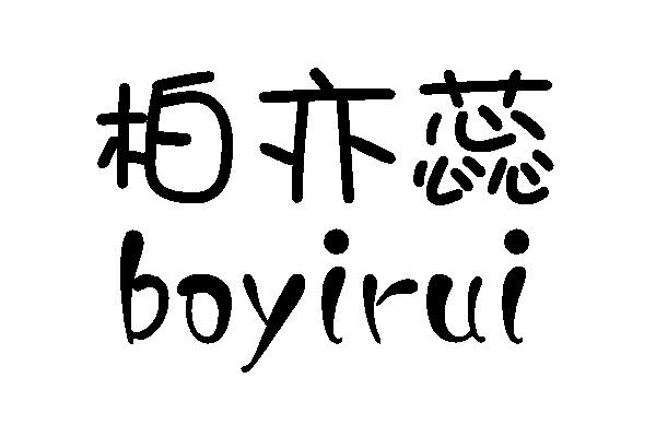 柏亦蕊