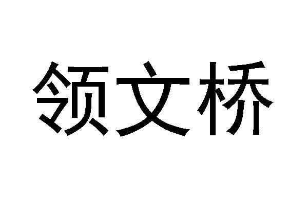 领文桥