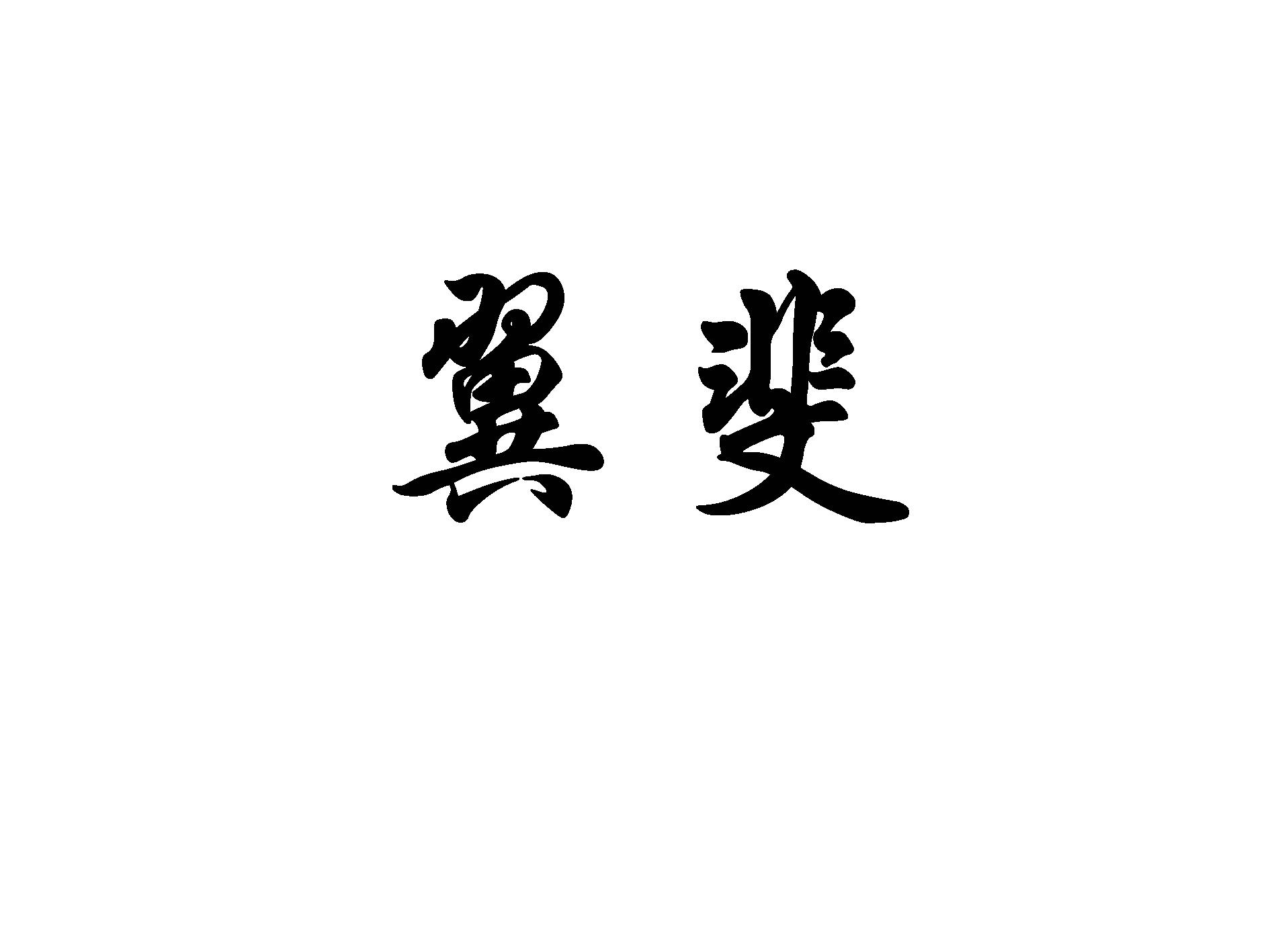翼斐