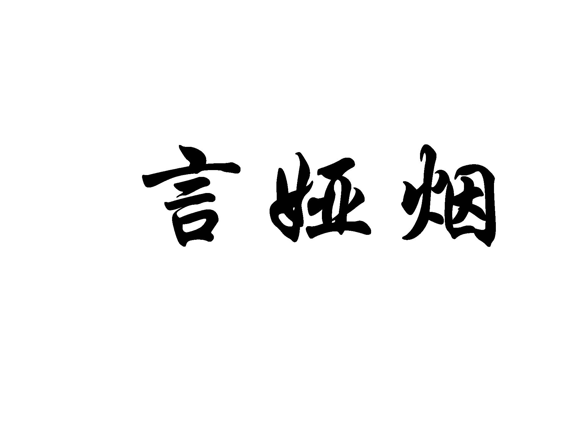 言娅烟