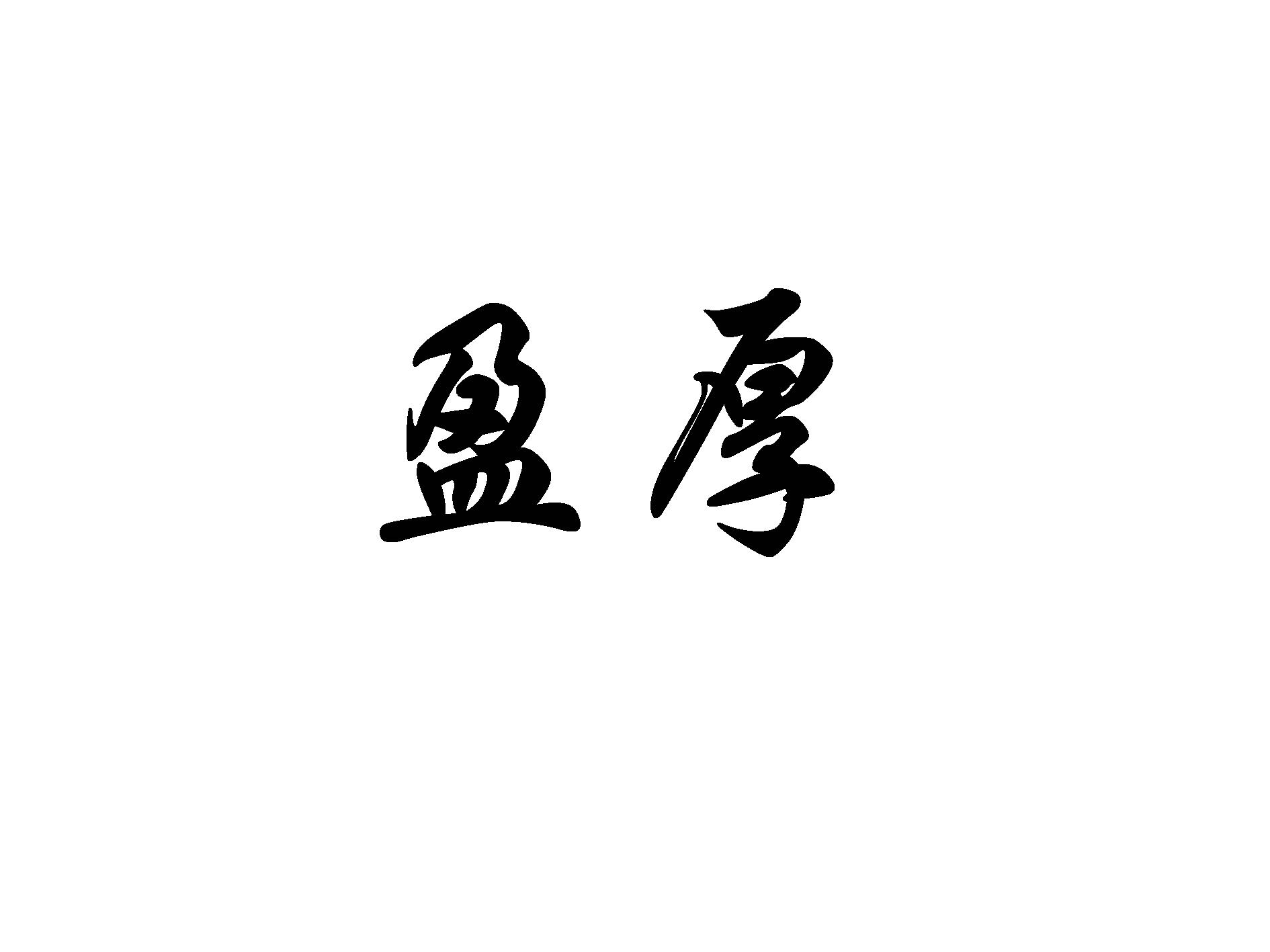 盈厚