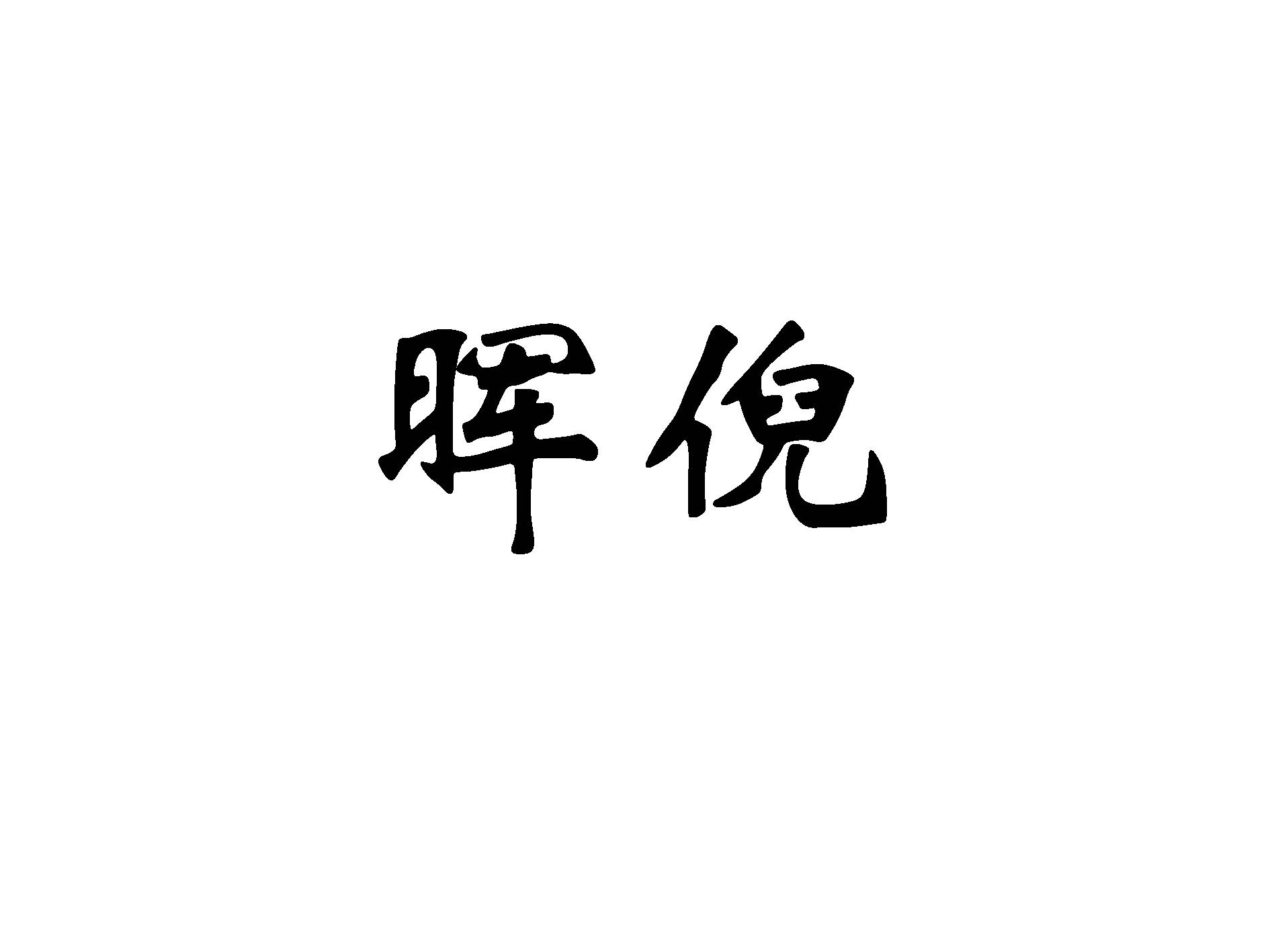 晖倪