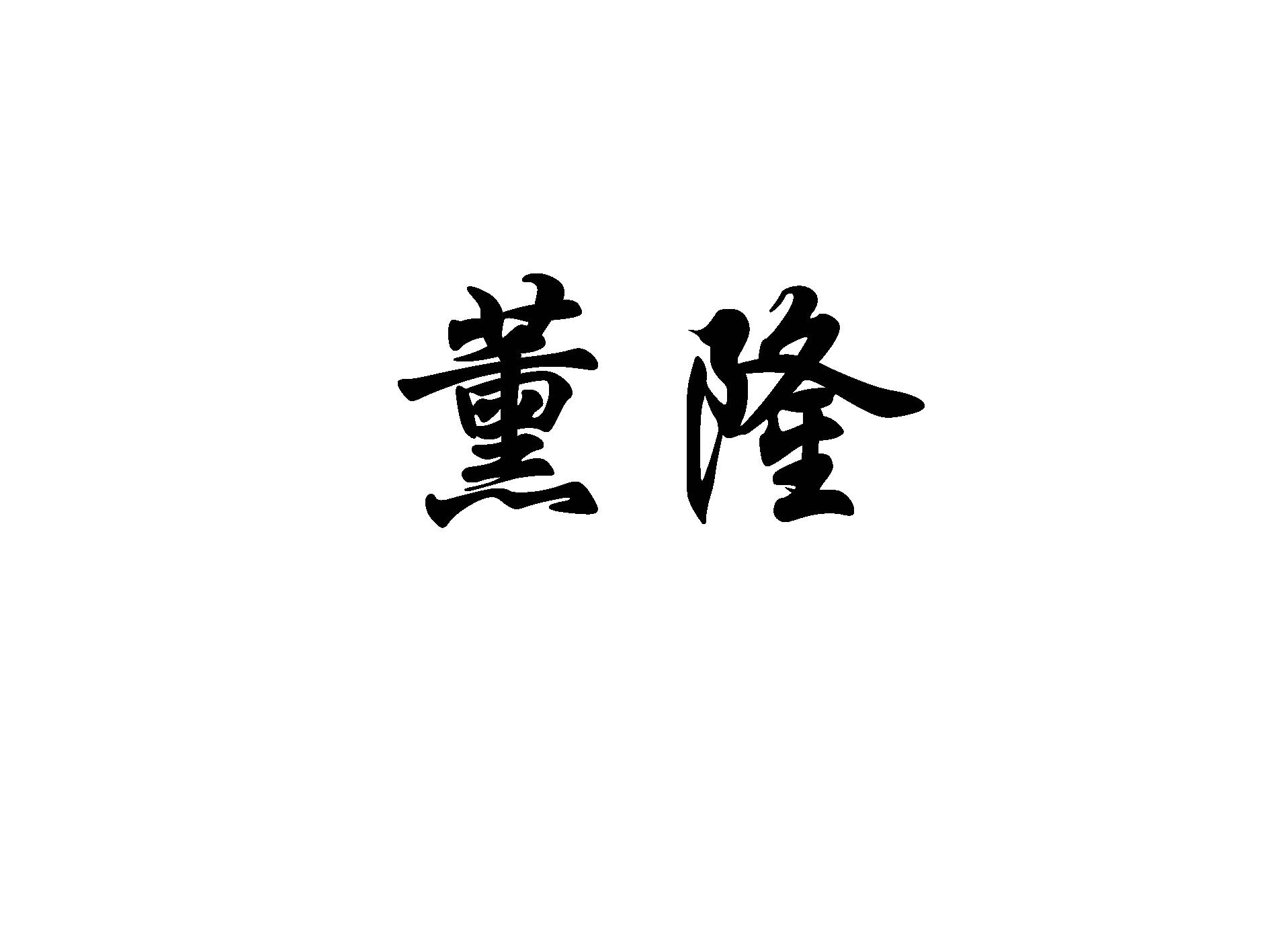薰隆