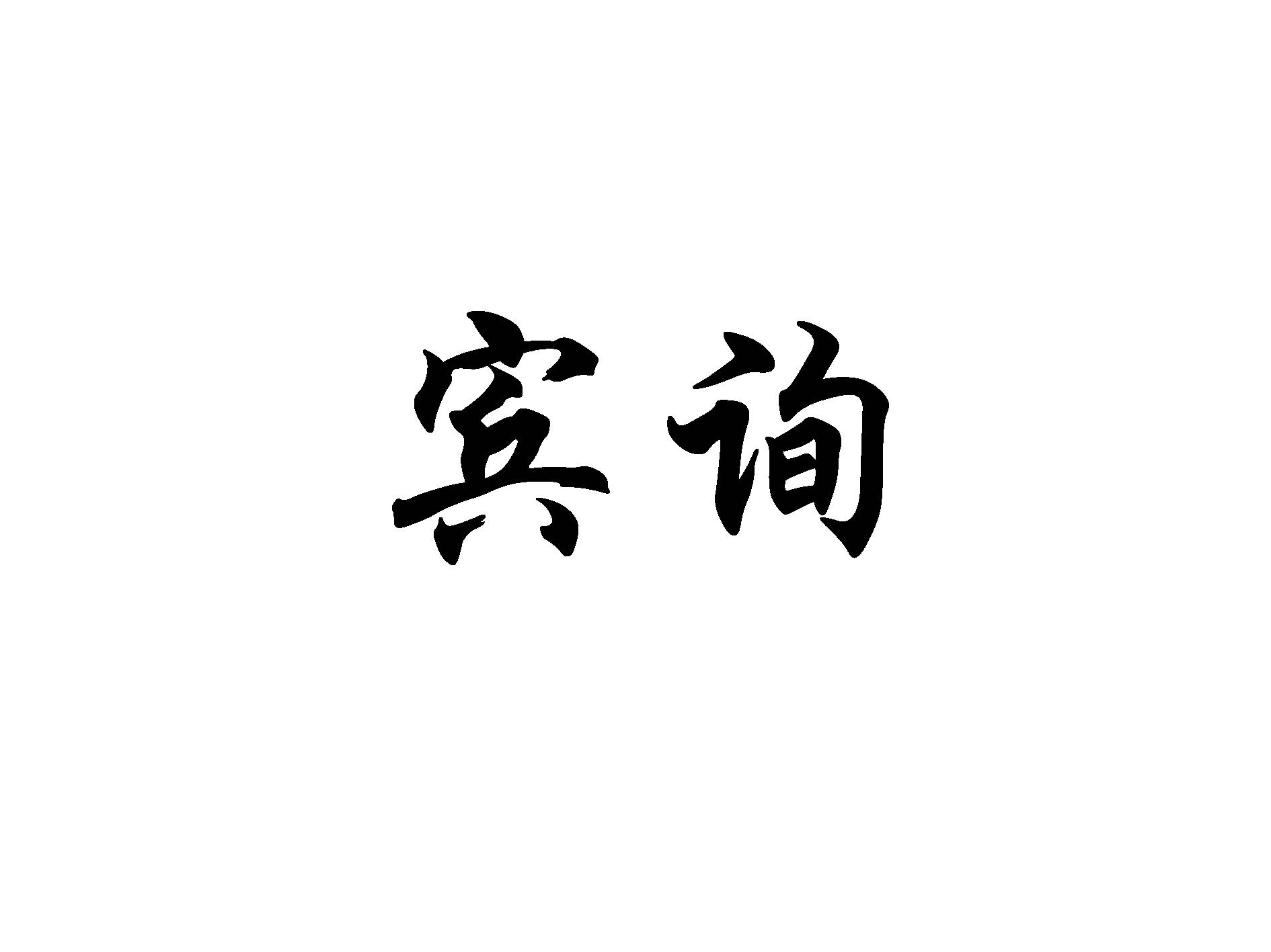 宾询