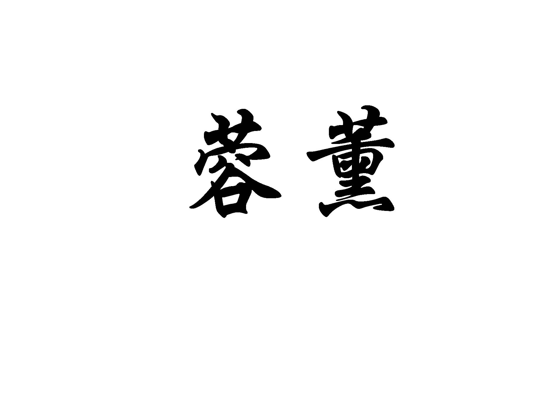 蓉薰