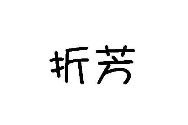 折芳