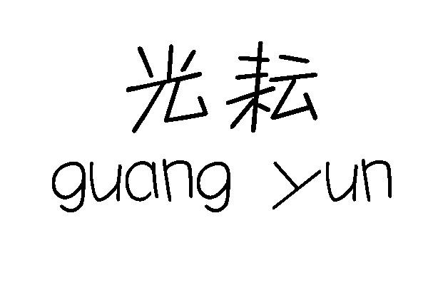 光耘