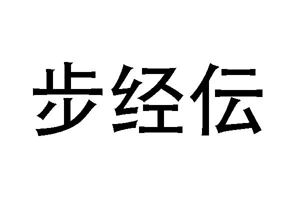 步经伝