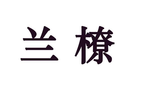 兰橑