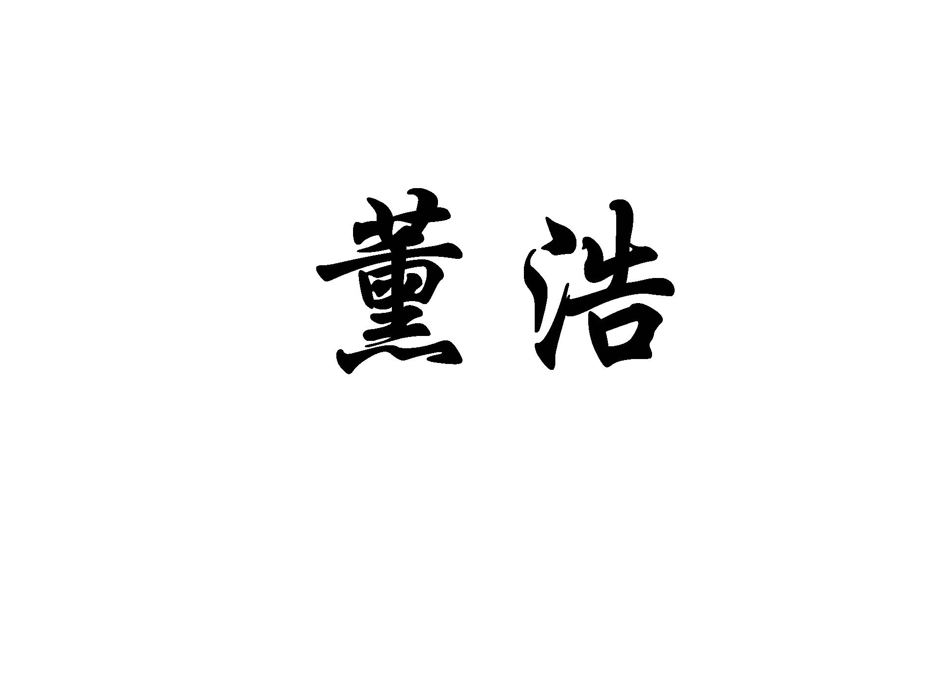薰浩