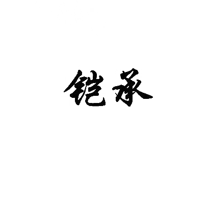 铠承