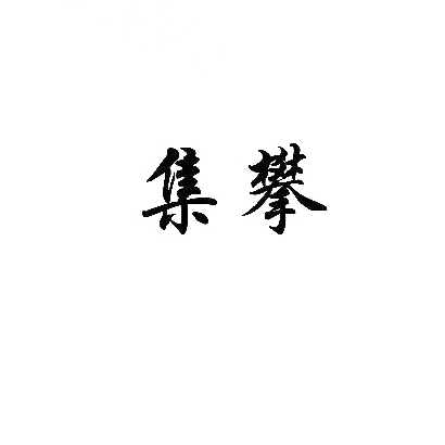 集攀