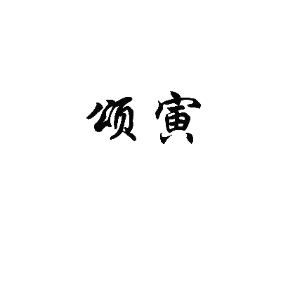 颂寅