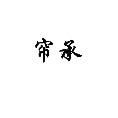 帘承