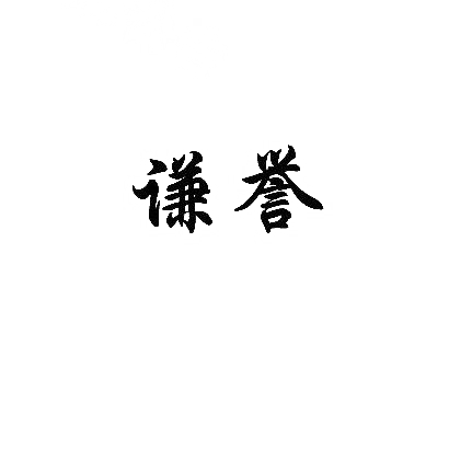 谦誉