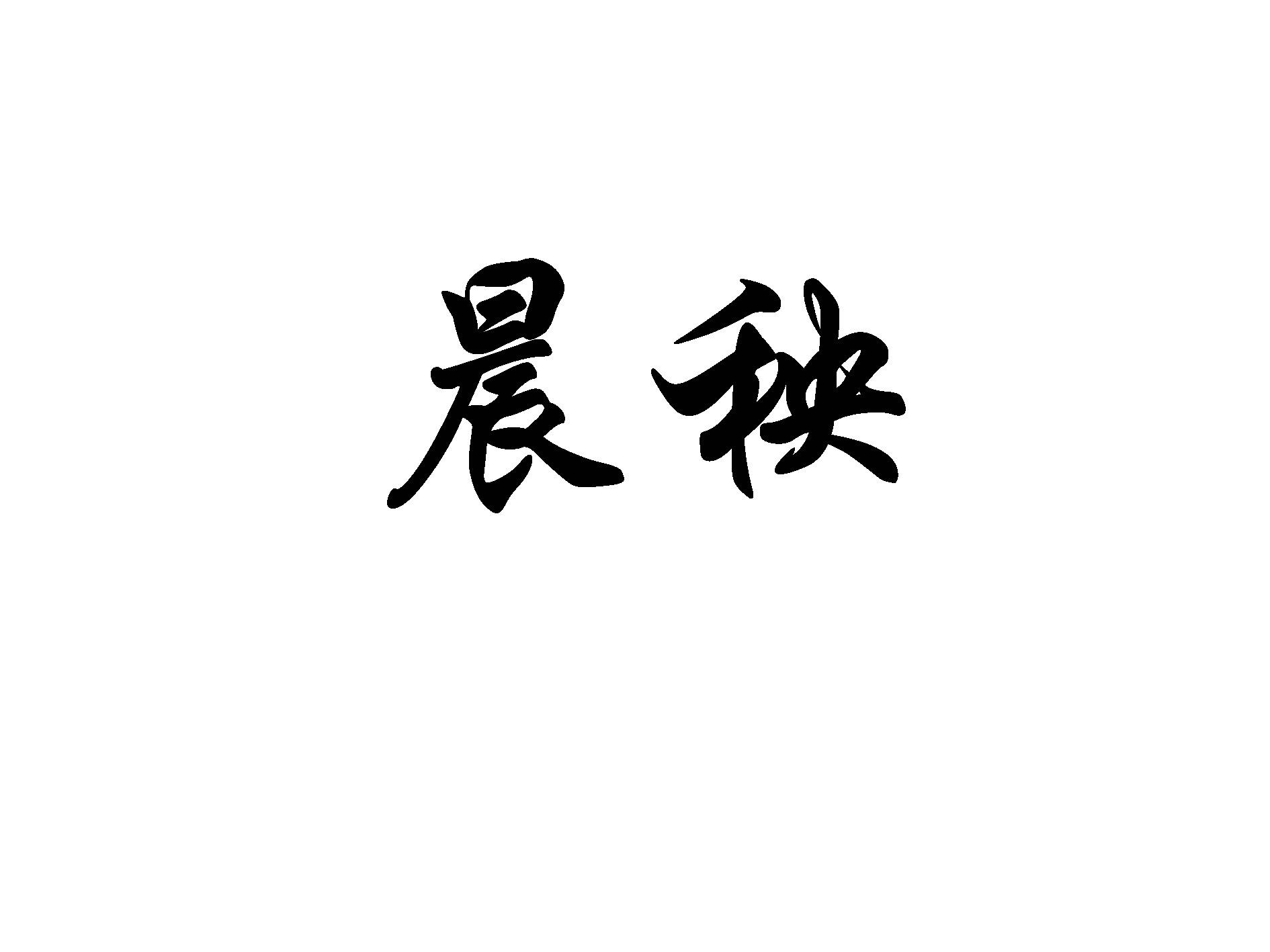 晨秧