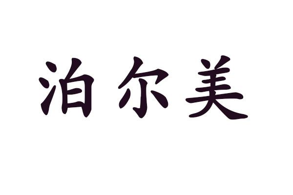 泊尔美