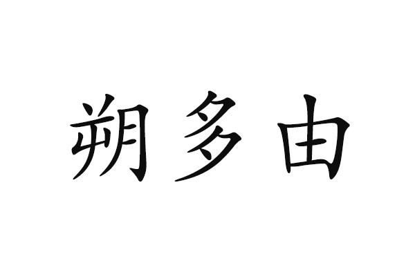 朔多由