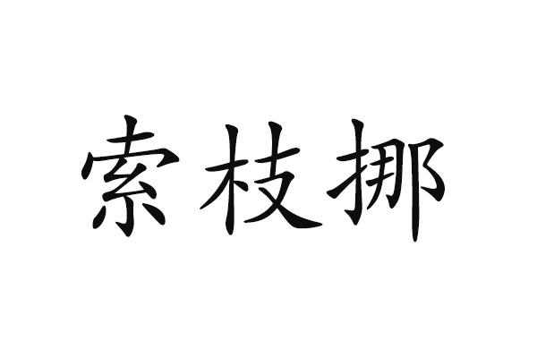 索枝挪
