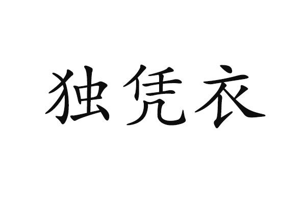 独凭衣