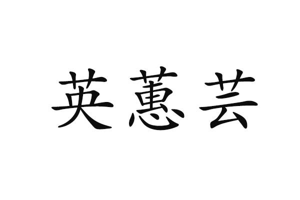 英蕙芸
