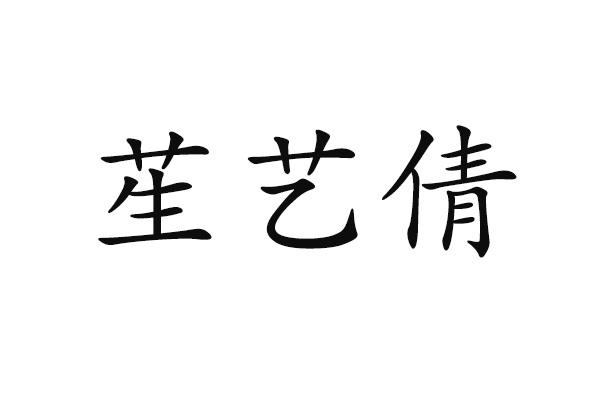 苼艺倩
