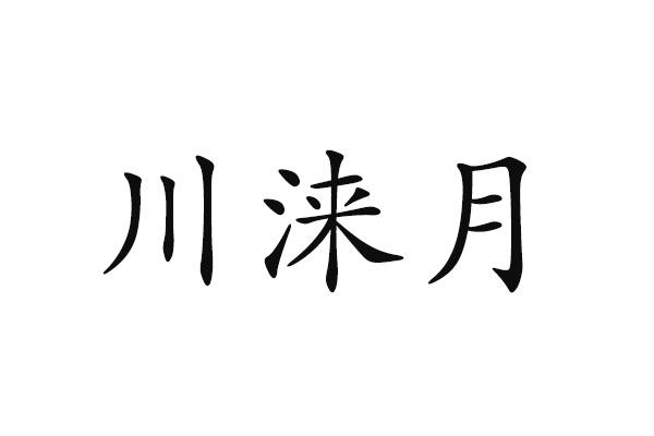 川涞月