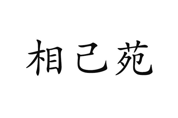 相己苑