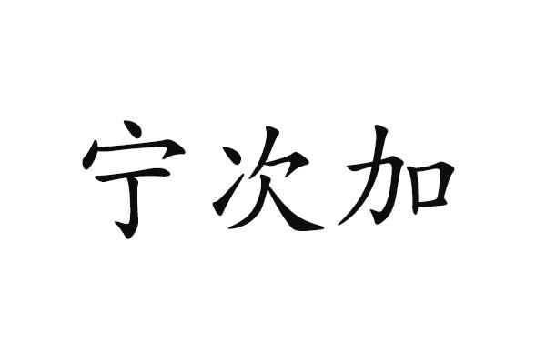宁次加