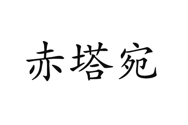 赤塔宛