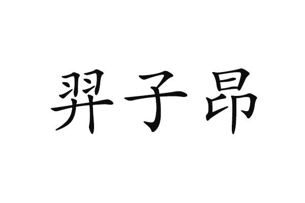 羿子昂