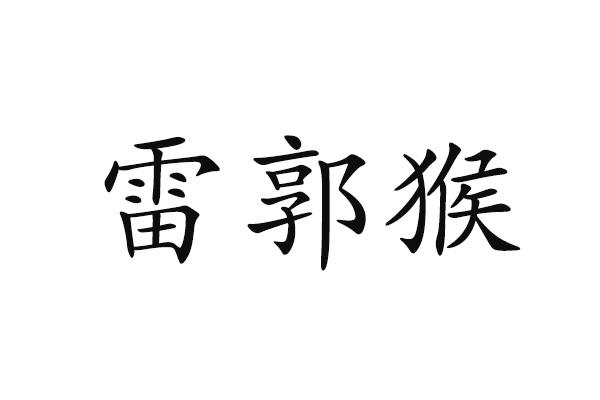 雷郭猴