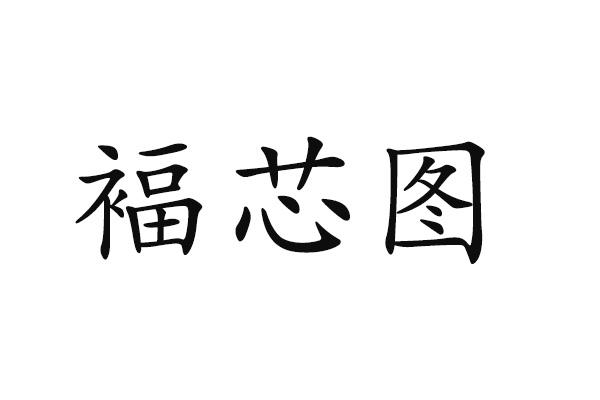 褔芯图