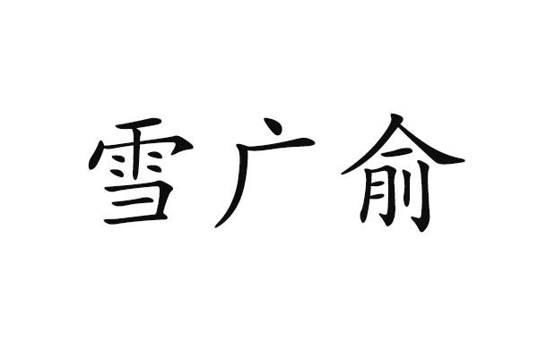 雪广俞