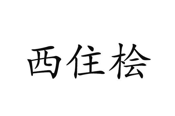 西住桧