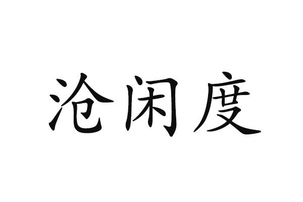 沧闲度