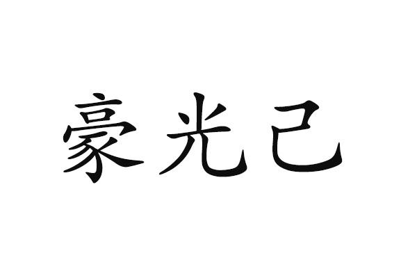 豪光己