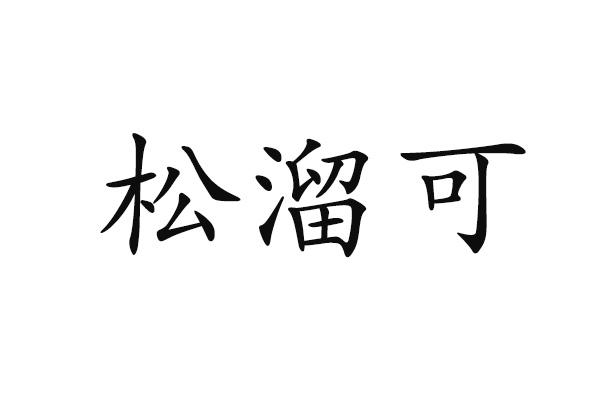 松溜可