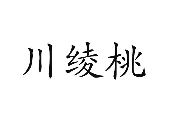 川绫桃